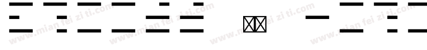 ABCDEE 楷体 Horizontal字体转换